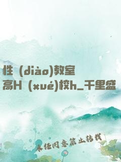 性調(diào)教室高H學(xué)校h