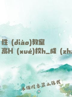 性調(diào)教室高H學(xué)校h