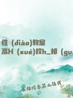 性調(diào)教室高H學(xué)校h