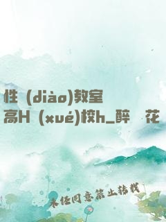 性調(diào)教室高H學(xué)校h