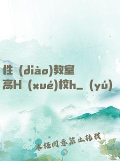 性調(diào)教室高H學(xué)校h