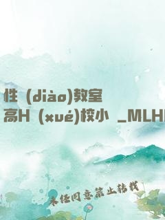 性調(diào)教室高H學(xué)校小說