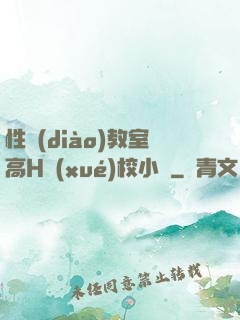 性調(diào)教室高H學(xué)校小說