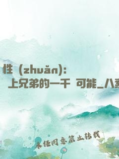 性轉(zhuǎn)：戀上兄弟的一千種可能
