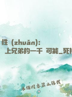 性轉(zhuǎn)：戀上兄弟的一千種可能