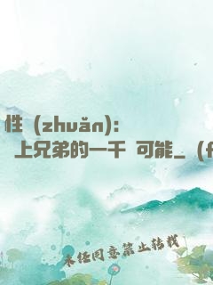 性轉(zhuǎn)：戀上兄弟的一千種可能