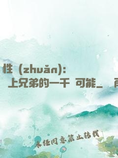性轉(zhuǎn)：戀上兄弟的一千種可能