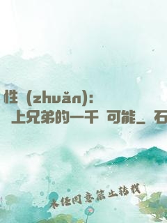 性轉(zhuǎn)：戀上兄弟的一千種可能