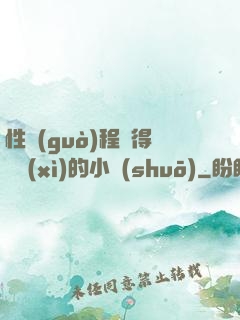 性過(guò)程寫得詳細(xì)的小說(shuō)