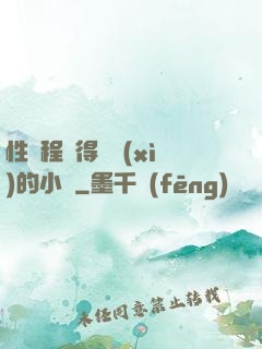 性過程寫得詳細(xì)的小說
