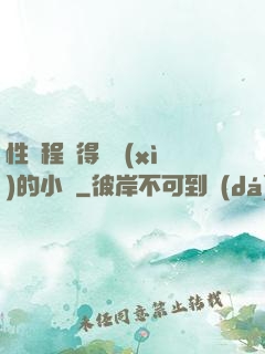性過程寫得詳細(xì)的小說