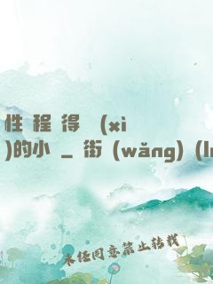 性過程寫得詳細(xì)的小說