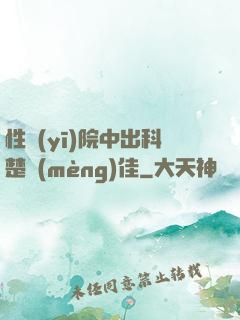 性醫(yī)院中出科楚夢(mèng)佳
