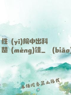 性醫(yī)院中出科楚夢(mèng)佳