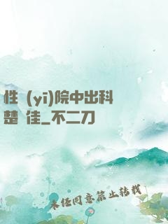 性醫(yī)院中出科楚夢佳