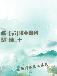 性醫(yī)院中出科楚夢佳