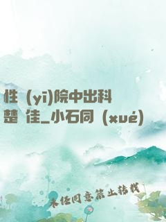 性醫(yī)院中出科楚夢佳