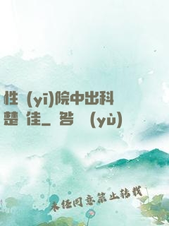性醫(yī)院中出科楚夢佳