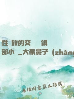 性開放的交換艷婦俱樂部小說