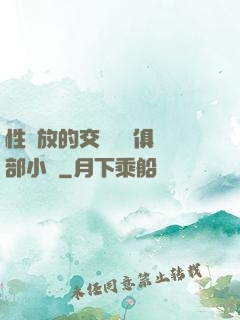 性開放的交換艷婦俱樂部小說