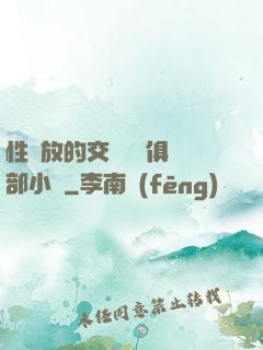 性開放的交換艷婦俱樂部小說