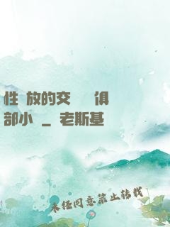 性開放的交換艷婦俱樂部小說