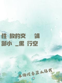 性開放的交換艷婦俱樂部小說