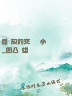 性開放的交換艷婦小說