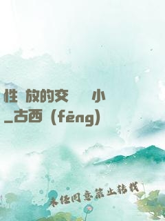性開放的交換艷婦小說