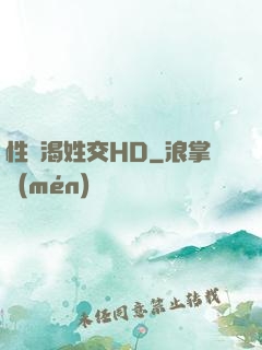 性饑渴姓交HD