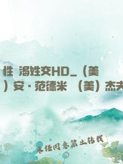 性饑渴姓交HD