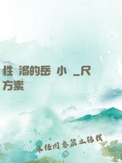 性饑渴的岳亂小說