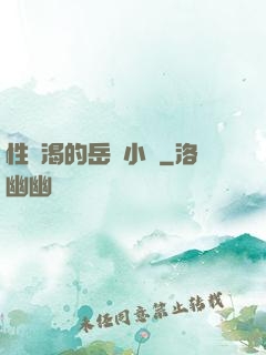 性饑渴的岳亂小說