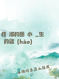 性饑渴的岳亂小說
