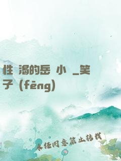 性饑渴的岳亂小說