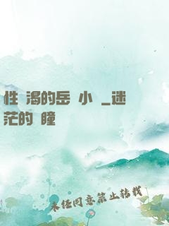 性饑渴的岳亂小說