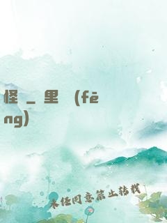 怪廚