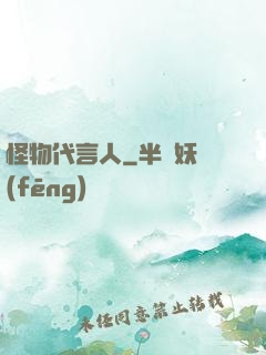 怪物代言人