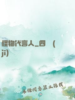 怪物代言人