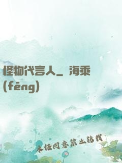 怪物代言人