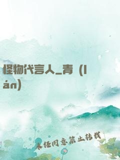怪物代言人
