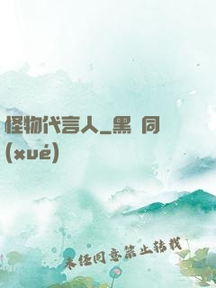 怪物代言人