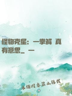 怪物克星：一拳解決真有意思