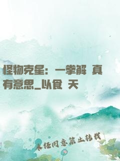 怪物克星：一拳解決真有意思