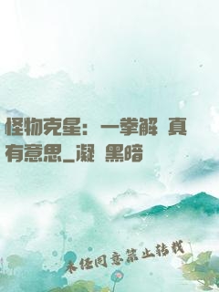 怪物克星：一拳解決真有意思
