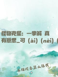 怪物克星：一拳解決真有意思