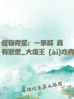 怪物克星：一拳解決真有意思