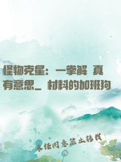 怪物克星：一拳解決真有意思