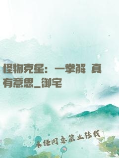 怪物克星：一拳解決真有意思
