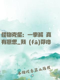 怪物克星：一拳解決真有意思